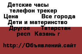 Детские часы Smart Baby телефон/трекер GPS › Цена ­ 2 499 - Все города Дети и материнство » Другое   . Татарстан респ.,Казань г.